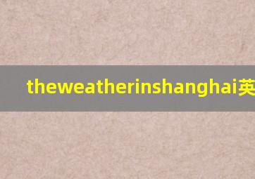 theweatherinshanghai英语作文