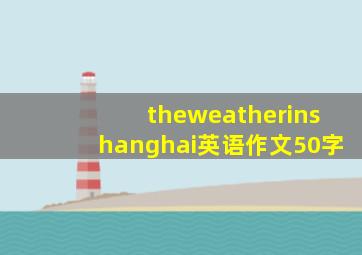 theweatherinshanghai英语作文50字