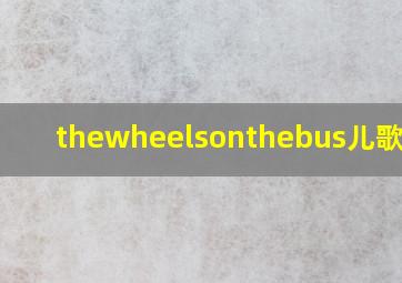 thewheelsonthebus儿歌中文