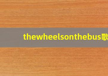 thewheelsonthebus歌曲