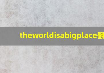 theworldisabigplace翻译