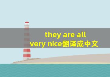 they are all very nice翻译成中文