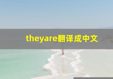 theyare翻译成中文