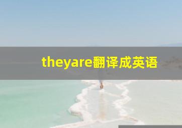 theyare翻译成英语