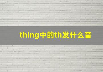 thing中的th发什么音