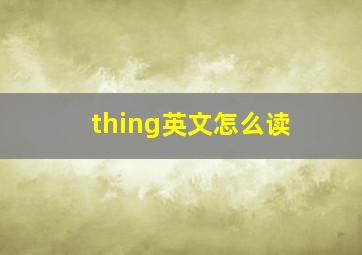 thing英文怎么读