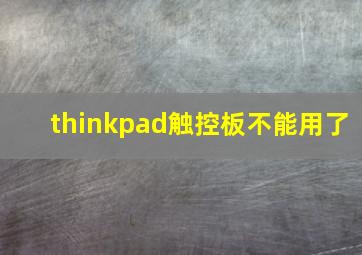 thinkpad触控板不能用了