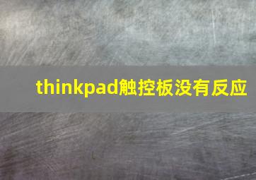 thinkpad触控板没有反应