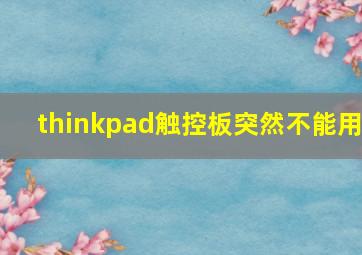 thinkpad触控板突然不能用