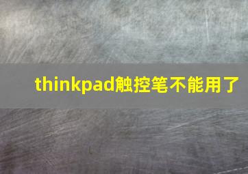 thinkpad触控笔不能用了