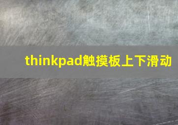 thinkpad触摸板上下滑动