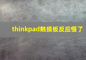 thinkpad触摸板反应慢了