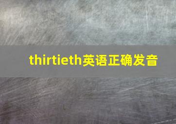 thirtieth英语正确发音