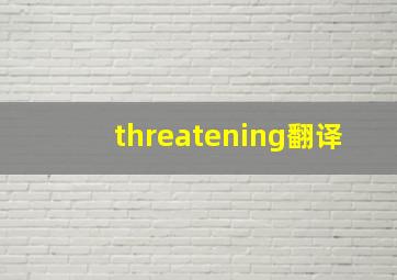 threatening翻译