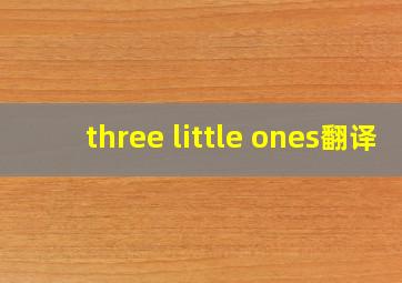 three little ones翻译