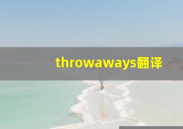 throwaways翻译