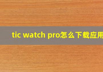 tic watch pro怎么下载应用