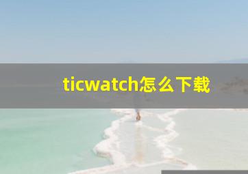 ticwatch怎么下载