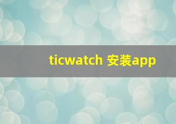 ticwatch 安装app