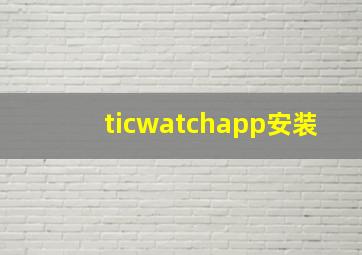 ticwatchapp安装