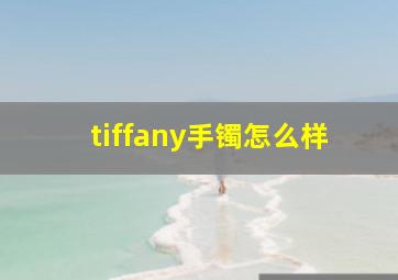 tiffany手镯怎么样