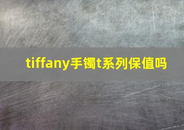 tiffany手镯t系列保值吗