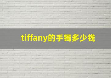 tiffany的手镯多少钱