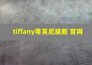 tiffany蒂芙尼旗舰 官网