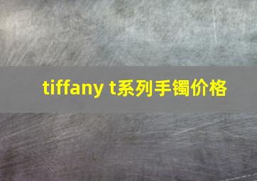 tiffany t系列手镯价格