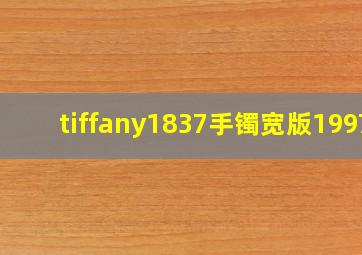 tiffany1837手镯宽版1997