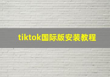 tiktok国际版安装教程