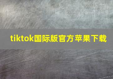 tiktok国际版官方苹果下载