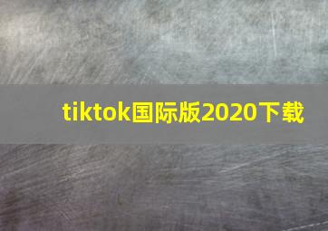 tiktok国际版2020下载