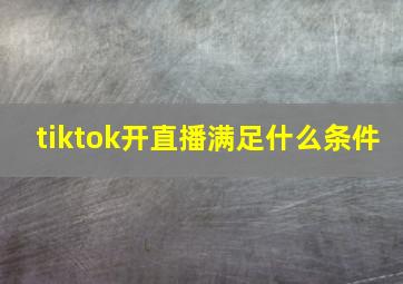 tiktok开直播满足什么条件