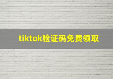 tiktok验证码免费领取