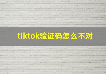 tiktok验证码怎么不对