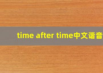 time after time中文谐音