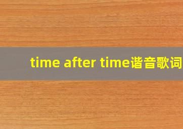 time after time谐音歌词