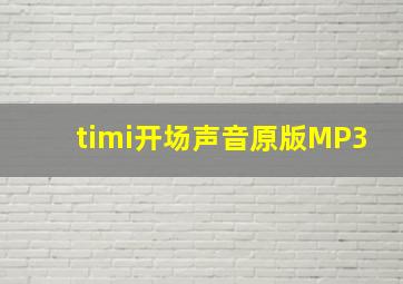 timi开场声音原版MP3