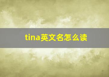 tina英文名怎么读