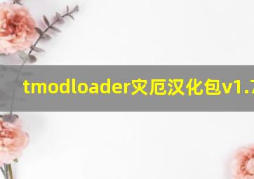 tmodloader灾厄汉化包v1.7.2.3