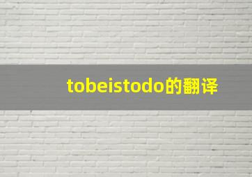 tobeistodo的翻译