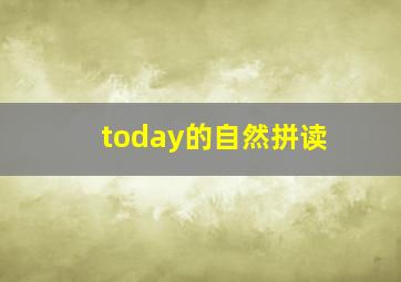 today的自然拼读