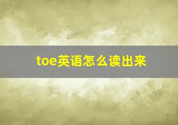 toe英语怎么读出来