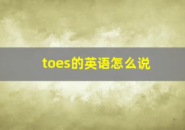 toes的英语怎么说