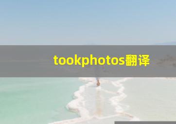 tookphotos翻译