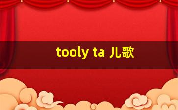 tooly ta 儿歌