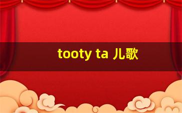 tooty ta 儿歌