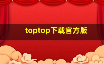 toptop下载官方版