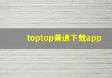 toptop普通下载app